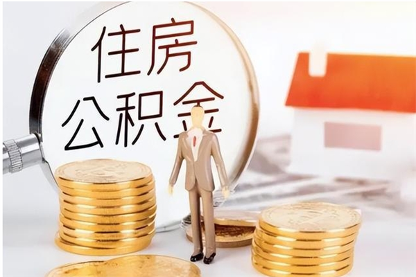 衡阳离职封存公积金怎么取（离职封存公积金怎么提取出来）