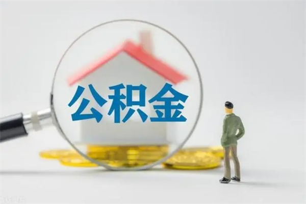 衡阳辞职后能取公积金吗（辞职后能取住房公积金吗）