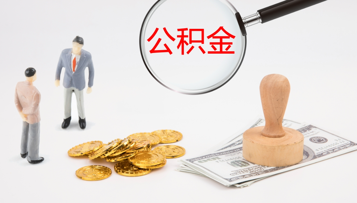 衡阳公积金怎么取（怎么取用公积金）