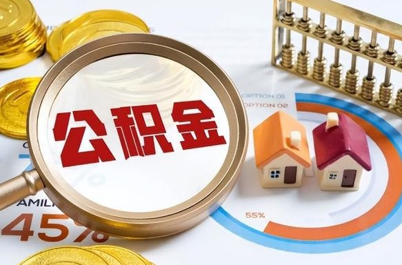 衡阳辞职住房公积金提的费是多少（辞职 住房公积金提取）