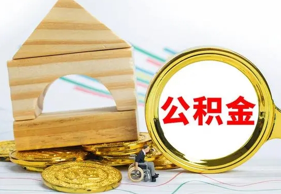 衡阳公积金离职帮取（离职单取公积金）