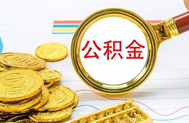 衡阳公积金如何全部取出（公积金如何全部取完）