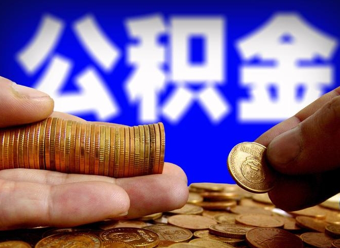 衡阳在职员工怎么取公积金（在职员工提取公积金流程）